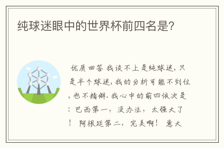 纯球迷眼中的世界杯前四名是？