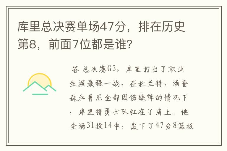 库里总决赛单场47分，排在历史第8，前面7位都是谁？