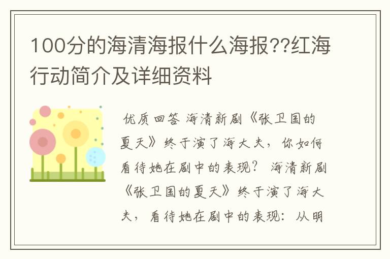 100分的海清海报什么海报??红海行动简介及详细资料