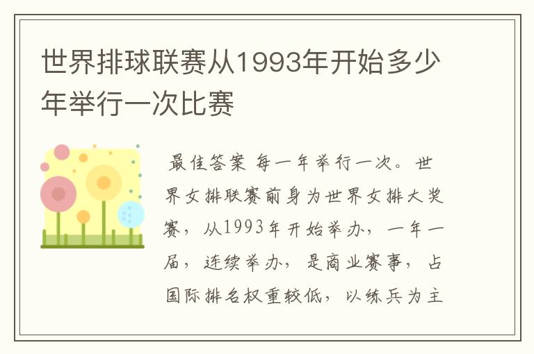 世界排球联赛从1993年开始多少年举行一次比赛