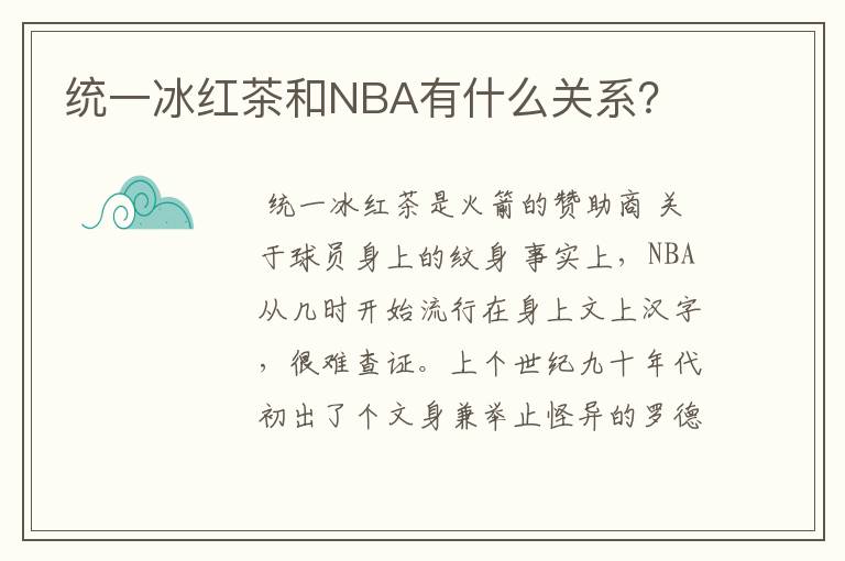 统一冰红茶和NBA有什么关系？