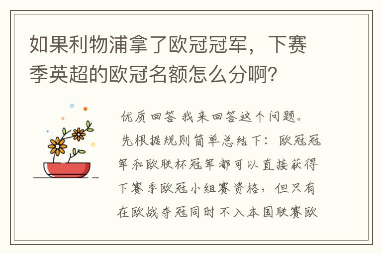 如果利物浦拿了欧冠冠军，下赛季英超的欧冠名额怎么分啊？