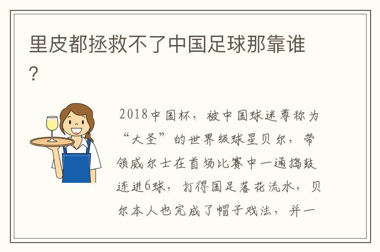 里皮都拯救不了中国足球那靠谁？