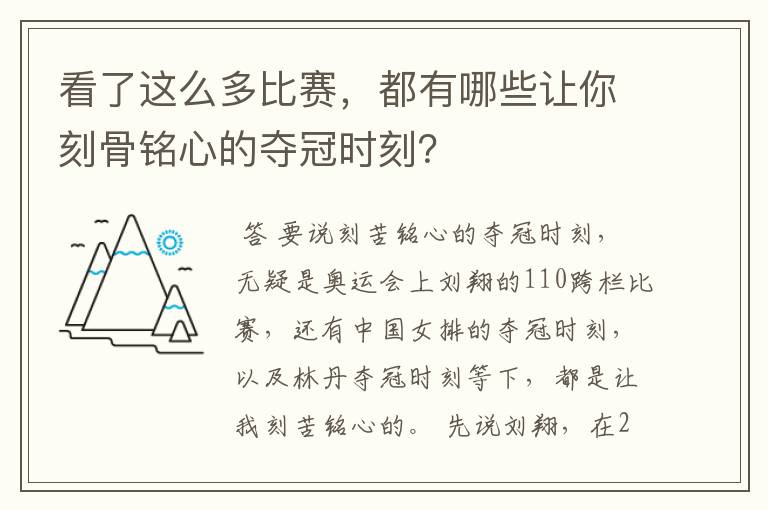 看了这么多比赛，都有哪些让你刻骨铭心的夺冠时刻？