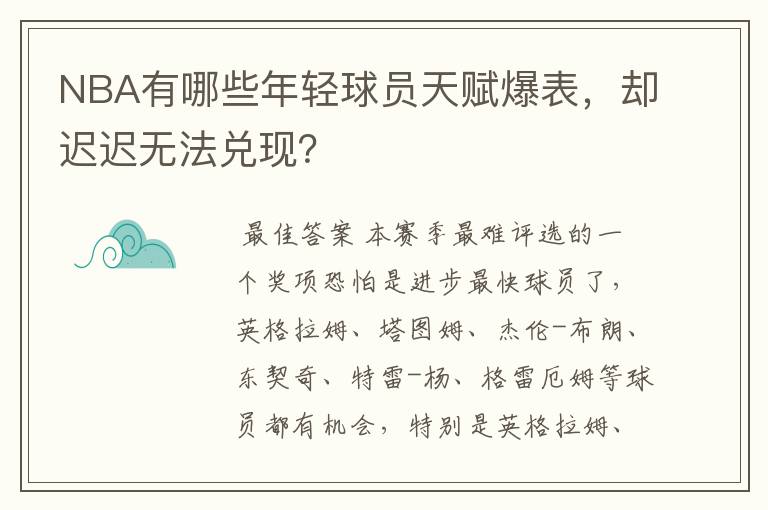 NBA有哪些年轻球员天赋爆表，却迟迟无法兑现？