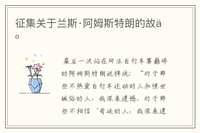 征集关于兰斯·阿姆斯特朗的故事