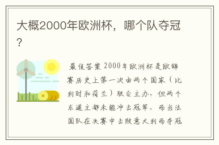 大概2000年欧洲杯，哪个队夺冠？