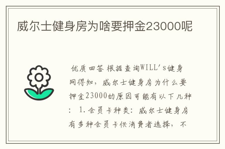 威尔士健身房为啥要押金23000呢