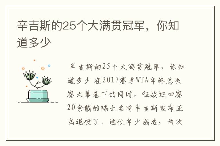 辛吉斯的25个大满贯冠军，你知道多少