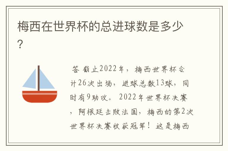 梅西在世界杯的总进球数是多少？