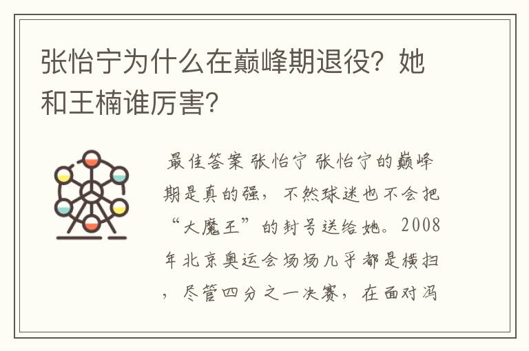 张怡宁为什么在巅峰期退役？她和王楠谁厉害？