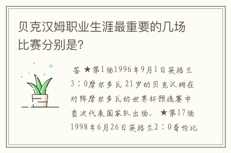 贝克汉姆职业生涯最重要的几场比赛分别是？