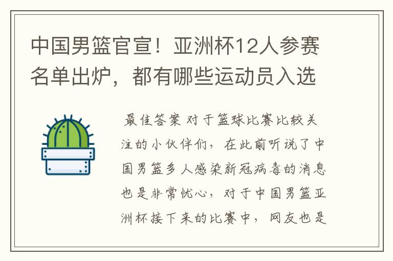 中国男篮官宣！亚洲杯12人参赛名单出炉，都有哪些运动员入选？