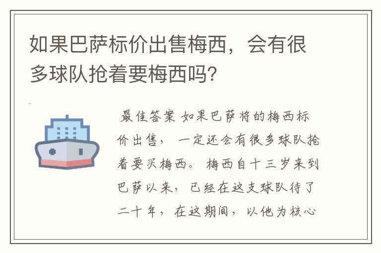 如果巴萨标价出售梅西，会有很多球队抢着要梅西吗？