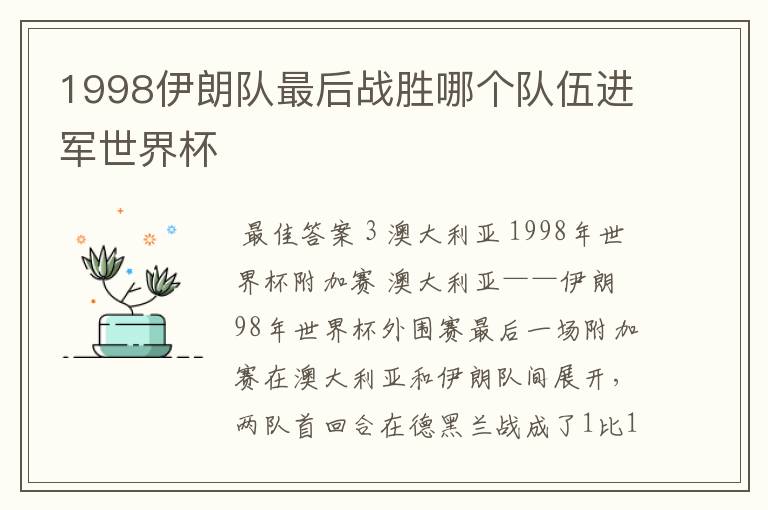 1998伊朗队最后战胜哪个队伍进军世界杯