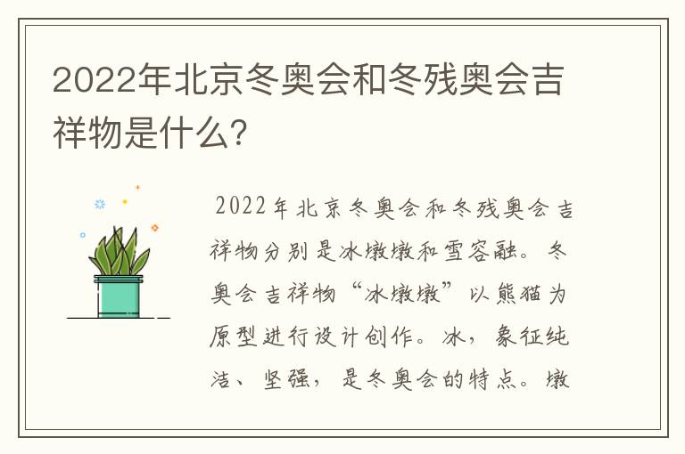 2022年北京冬奥会和冬残奥会吉祥物是什么？