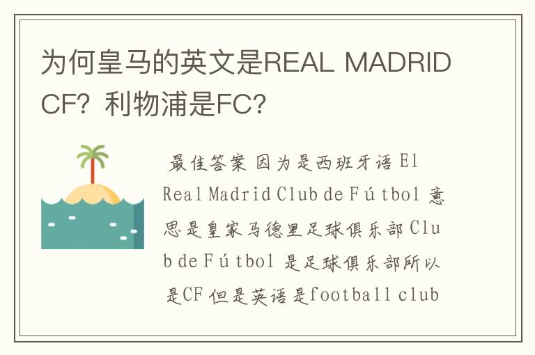 为何皇马的英文是REAL MADRID CF？利物浦是FC?