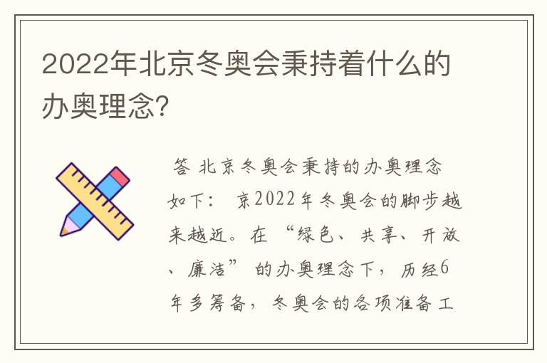 2022年北京冬奥会秉持着什么的办奥理念？