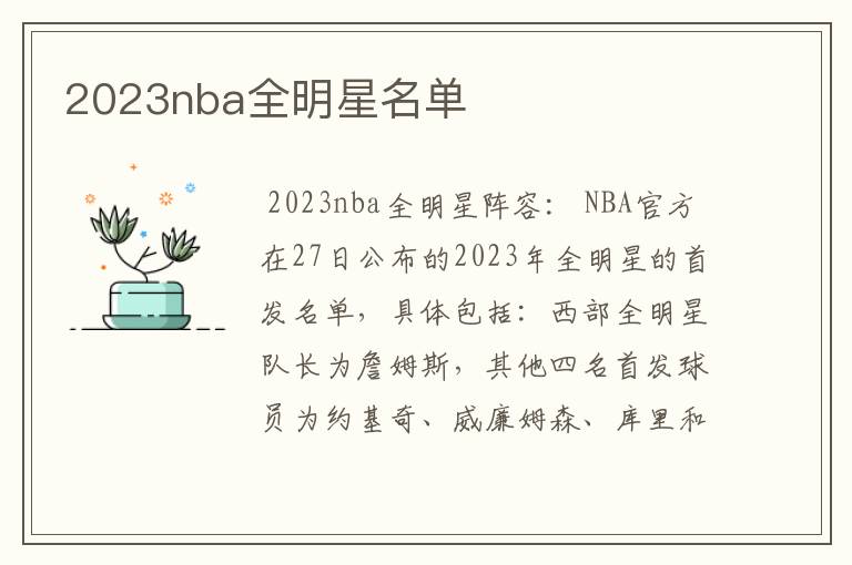 2023nba全明星名单