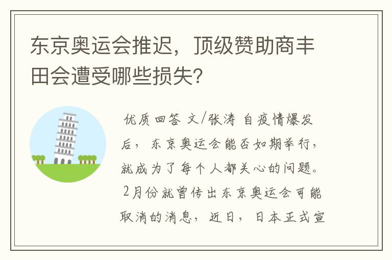 东京奥运会推迟，顶级赞助商丰田会遭受哪些损失？