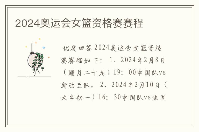 2024奥运会女篮资格赛赛程