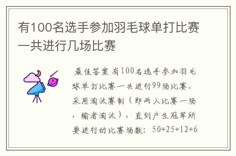 有100名选手参加羽毛球单打比赛一共进行几场比赛