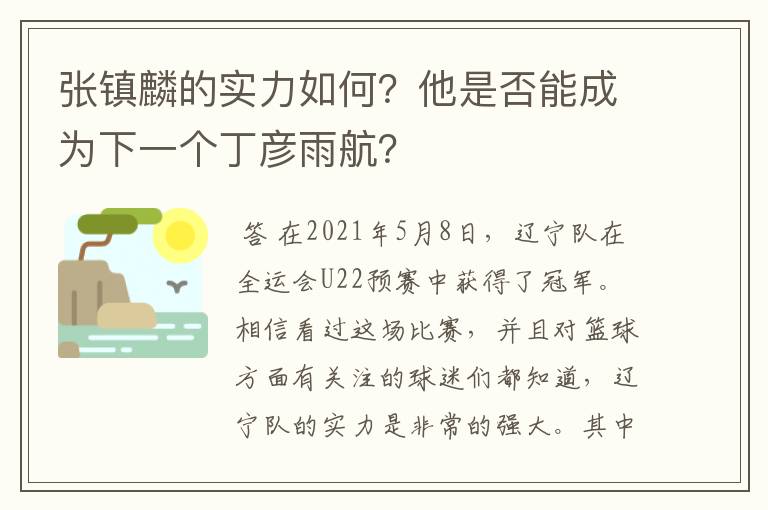 张镇麟的实力如何？他是否能成为下一个丁彦雨航？