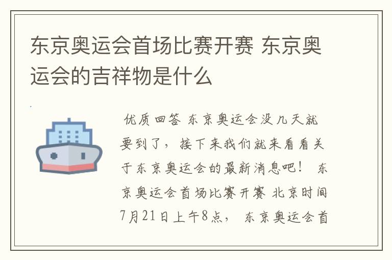 东京奥运会首场比赛开赛 东京奥运会的吉祥物是什么