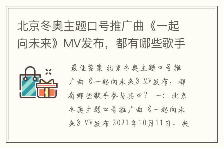 北京冬奥主题口号推广曲《一起向未来》MV发布，都有哪些歌手参与其中？