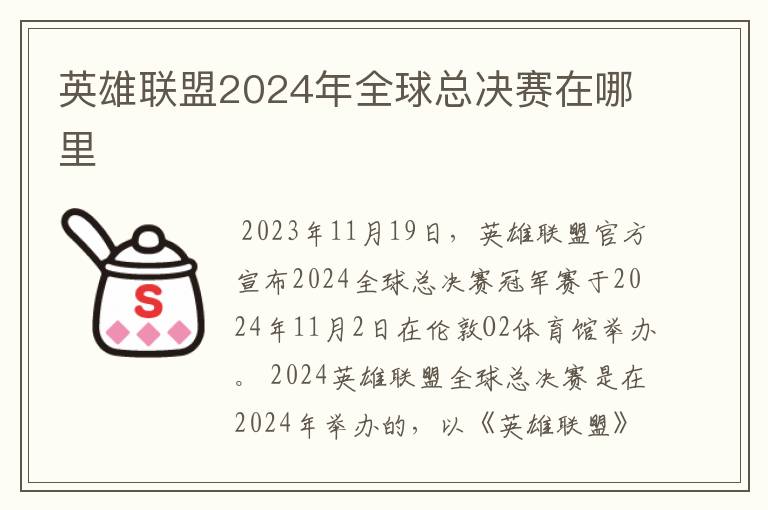 英雄联盟2024年全球总决赛在哪里