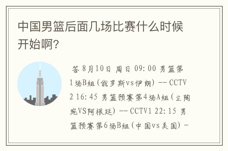 中国男篮后面几场比赛什么时候开始啊?