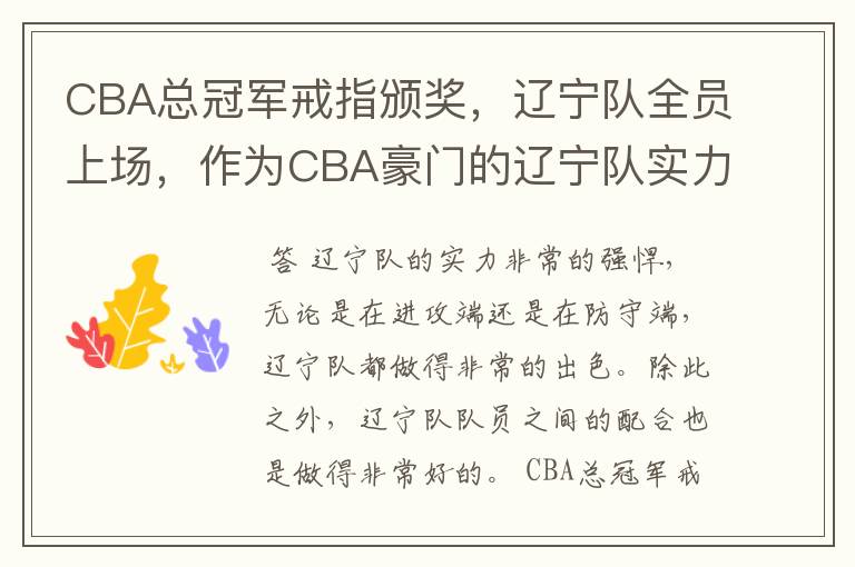 CBA总冠军戒指颁奖，辽宁队全员上场，作为CBA豪门的辽宁队实力如何？