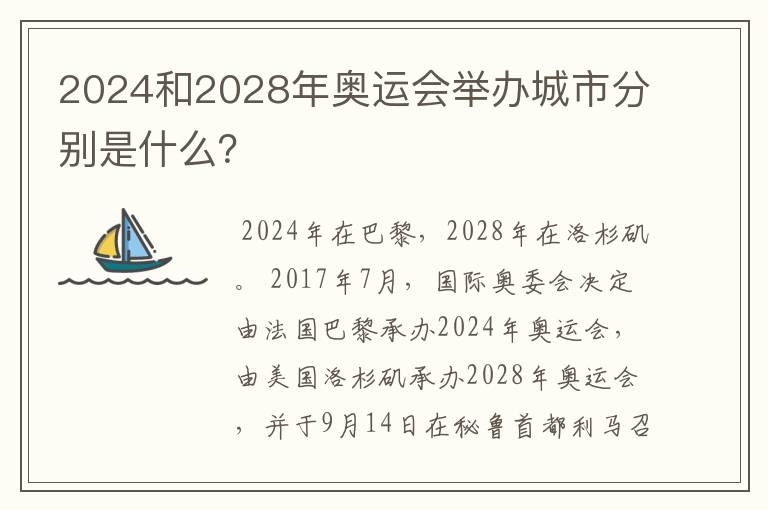 2024和2028年奥运会举办城市分别是什么？