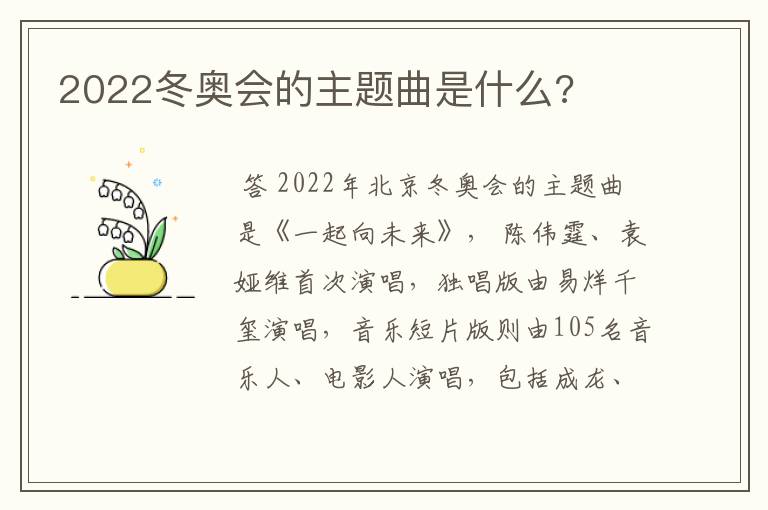 2022冬奥会的主题曲是什么?