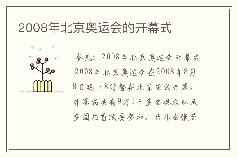 2008年北京奥运会的开幕式