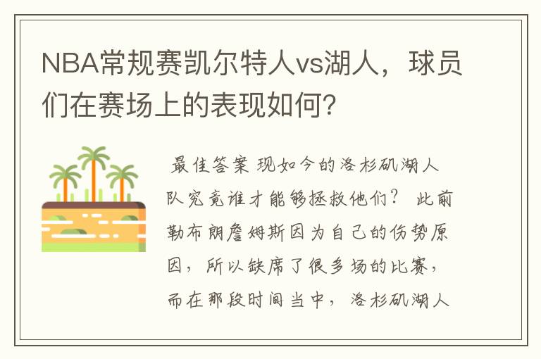 NBA常规赛凯尔特人vs湖人，球员们在赛场上的表现如何？