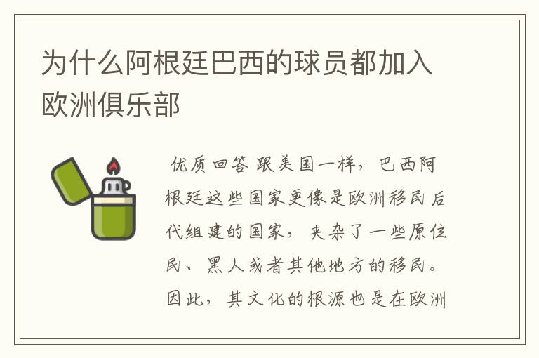 为什么阿根廷巴西的球员都加入欧洲俱乐部