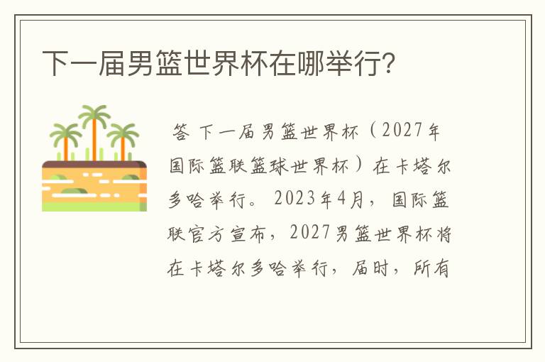 下一届男篮世界杯在哪举行？