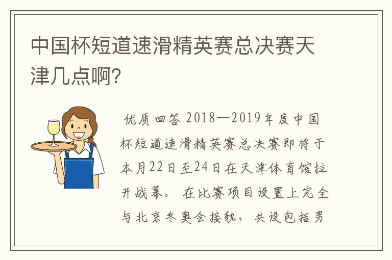 中国杯短道速滑精英赛总决赛天津几点啊？