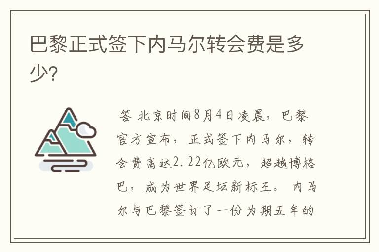 巴黎正式签下内马尔转会费是多少？