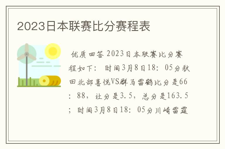 2023日本联赛比分赛程表