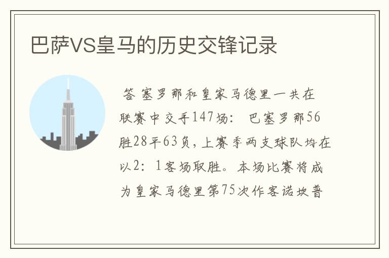 巴萨VS皇马的历史交锋记录