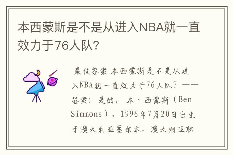 本西蒙斯是不是从进入NBA就一直效力于76人队？