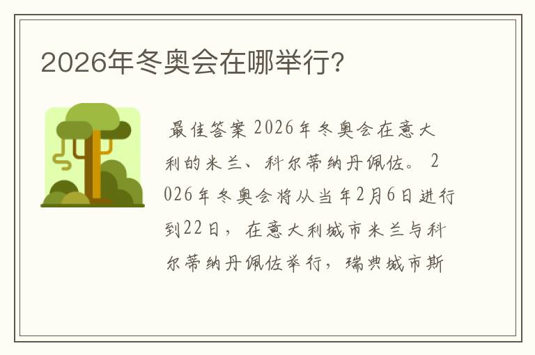 2026年冬奥会在哪举行?