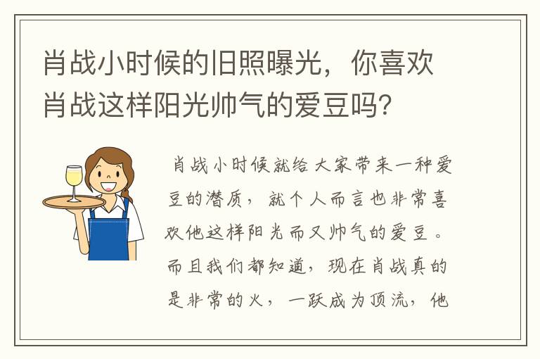 肖战小时候的旧照曝光，你喜欢肖战这样阳光帅气的爱豆吗？