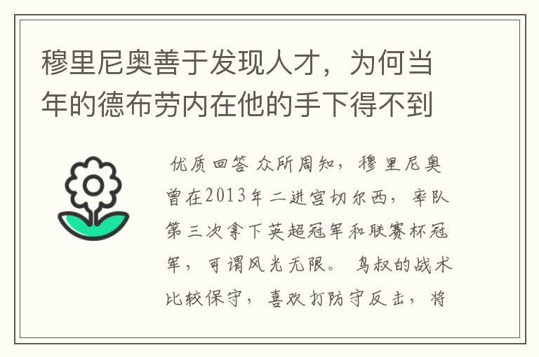 穆里尼奥善于发现人才，为何当年的德布劳内在他的手下得不到重用？