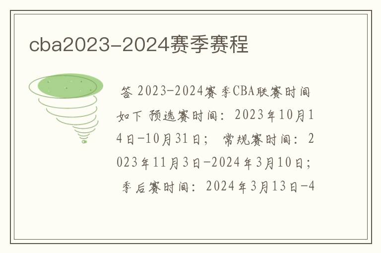 cba2023-2024赛季赛程