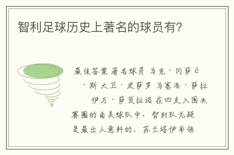 智利足球历史上著名的球员有？