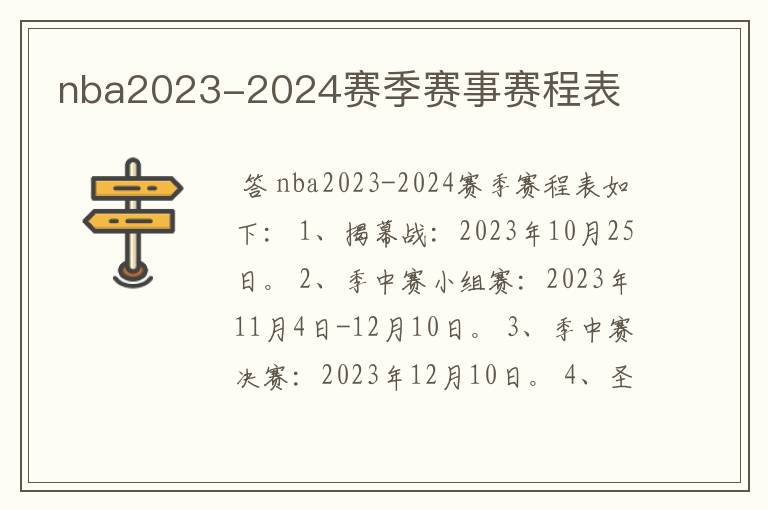 nba2023-2024赛季赛事赛程表