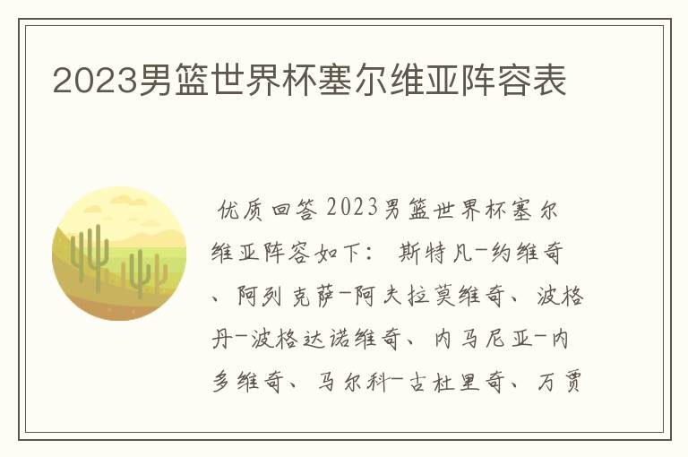 2023男篮世界杯塞尔维亚阵容表